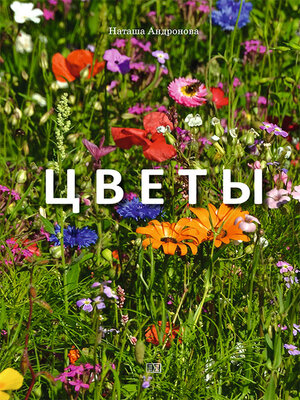 cover image of Цветы